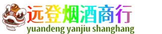 桂林远登烟酒商行